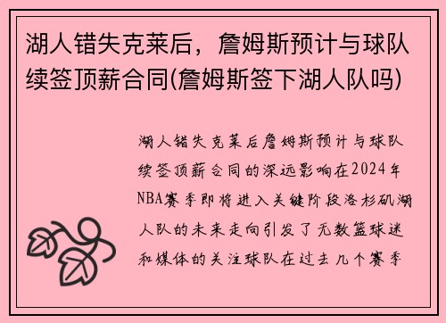 湖人错失克莱后,詹姆斯预计与球队续签顶薪合同(詹姆斯签下湖人队吗)