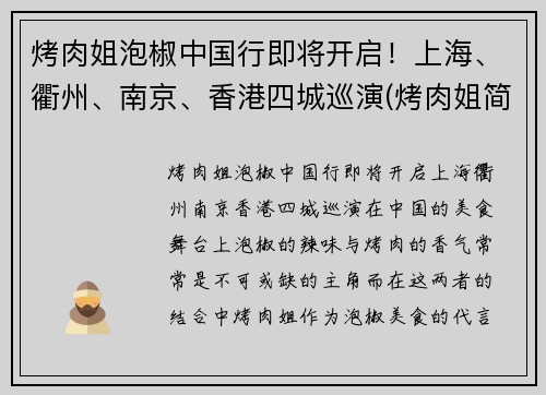烤肉姐泡椒中国行即将开启!上海、衢州、南京、香港四城巡演(烤肉姐简介)