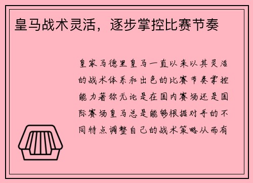 皇马战术灵活,逐步掌控比赛节奏