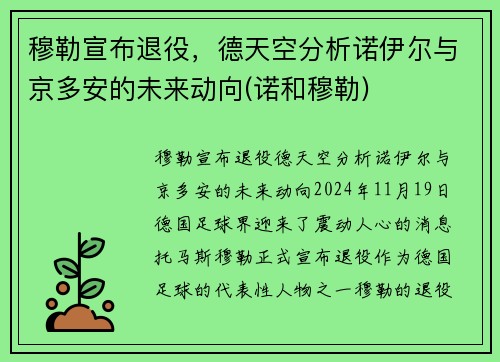 穆勒宣布退役,德天空分析诺伊尔与京多安的未来动向(诺和穆勒)