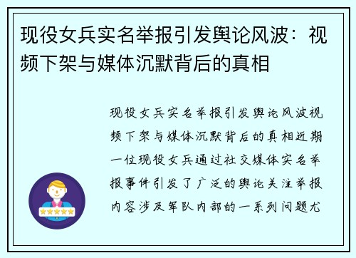 现役女兵实名举报引发舆论风波：视频下架与媒体沉默背后的真相