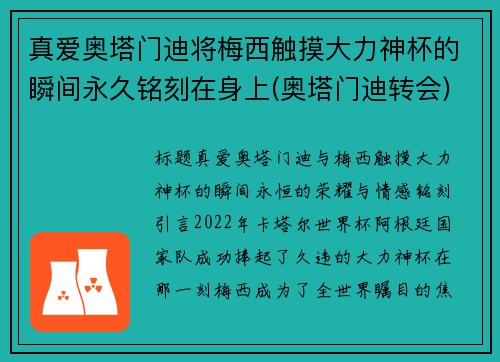 真爱奥塔门迪将梅西触摸大力神杯的瞬间永久铭刻在身上(奥塔门迪转会)