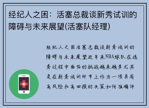 经纪人之困：活塞总裁谈新秀试训的障碍与未来展望(活塞队经理)