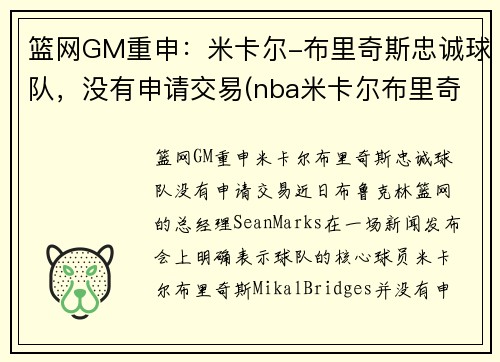 篮网GM重申:米卡尔-布里奇斯忠诚球队,没有申请交易(nba米卡尔布里奇斯)