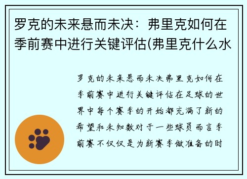 罗克的未来悬而未决：弗里克如何在季前赛中进行关键评估(弗里克什么水平)