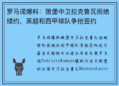 罗马诺爆料:狼堡中卫拉克鲁瓦拒绝续约,英超和西甲球队争抢签约