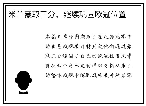 米兰豪取三分,继续巩固欧冠位置