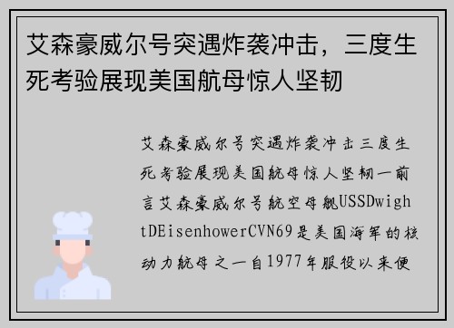 艾森豪威尔号突遇炸袭冲击,三度生死考验展现美国航母惊人坚韧