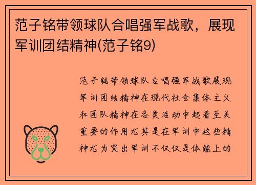 范子铭带领球队合唱强军战歌,展现军训团结精神(范子铭9)