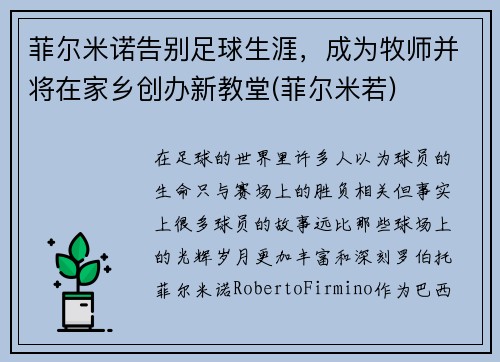菲尔米诺告别足球生涯，成为牧师并将在家乡创办新教堂(菲尔米若)