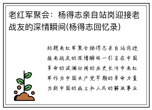 老红军聚会:杨得志亲自站岗迎接老战友的深情瞬间(杨得志回忆录)
