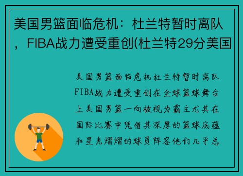 美国男篮面临危机:杜兰特暂时离队,FIBA战力遭受重创(杜兰特29分美国男篮奥运四连冠)