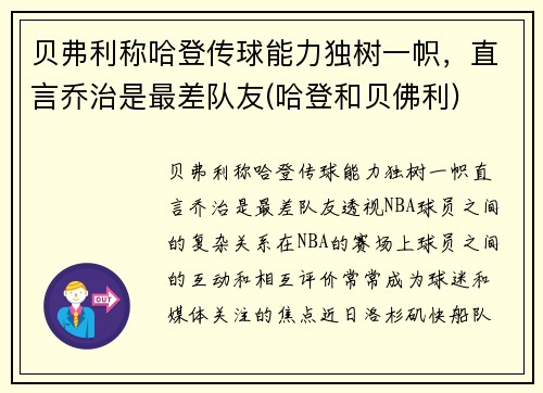 贝弗利称哈登传球能力独树一帜，直言乔治是最差队友(哈登和贝佛利)