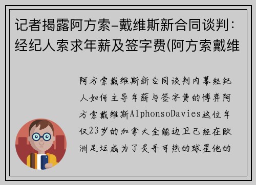 记者揭露阿方索-戴维斯新合同谈判:经纪人索求年薪及签字费(阿方索戴维斯身价)