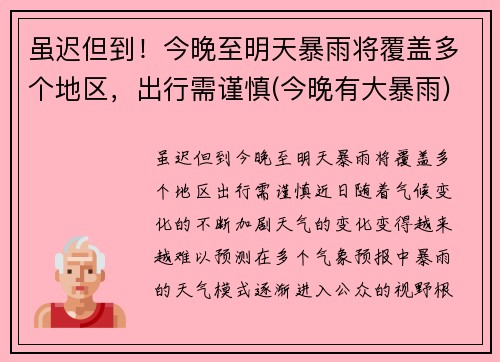虽迟但到!今晚至明天暴雨将覆盖多个地区,出行需谨慎(今晚有大暴雨)
