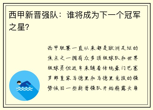 西甲新晋强队:谁将成为下一个冠军之星?