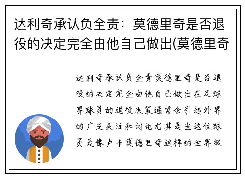 达利奇承认负全责：莫德里奇是否退役的决定完全由他自己做出(莫德里奇去哪了)