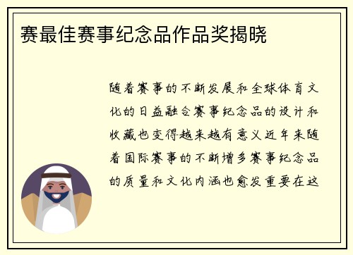 赛最佳赛事纪念品作品奖揭晓
