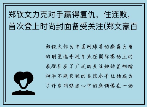 郑钦文力克对手赢得复仇，住连败，首次登上时尚封面备受关注(郑文豪百度百科)