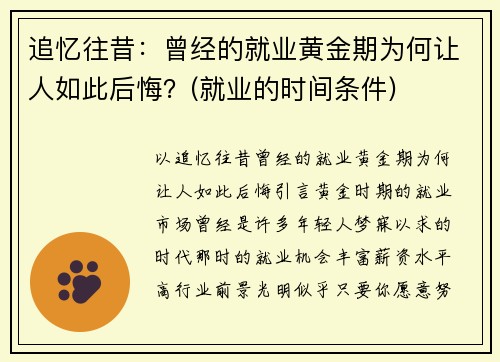 追忆往昔：曾经的就业黄金期为何让人如此后悔？(就业的时间条件)