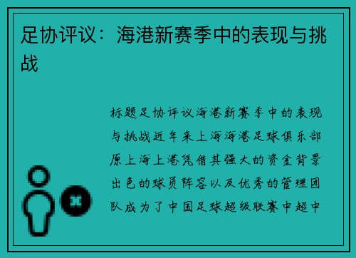 足协评议：海港新赛季中的表现与挑战
