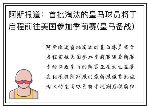 阿斯报道：首批淘汰的皇马球员将于启程前往美国参加季前赛(皇马备战)
