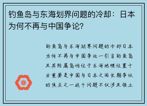 钓鱼岛与东海划界问题的冷却：日本为何不再与中国争论？