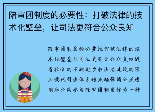 陪审团制度的必要性：打破法律的技术化壁垒，让司法更符合公众良知