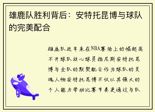 雄鹿队胜利背后：安特托昆博与球队的完美配合