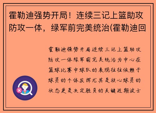 霍勒迪强势开局！连续三记上篮助攻防攻一体，绿军前完美统治(霍勒迪回顾晋级经历)