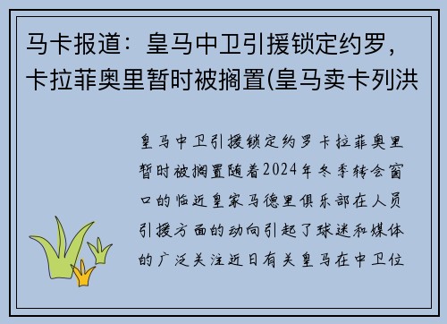 马卡报道：皇马中卫引援锁定约罗，卡拉菲奥里暂时被搁置(皇马卖卡列洪)