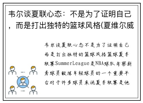 韦尔谈夏联心态：不是为了证明自己，而是打出独特的篮球风格(夏维尔威尔汗)