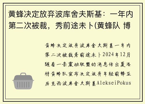 黄蜂决定放弃波库舍夫斯基：一年内第二次被裁，秀前途未卜(黄蜂队 博格斯)