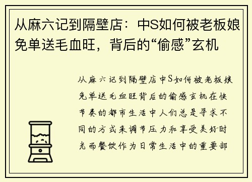 从麻六记到隔壁店：中S如何被老板娘免单送毛血旺，背后的“偷感”玄机