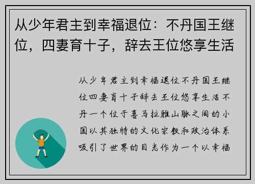 从少年君主到幸福退位:不丹国王继位,四妻育十子,辞去王位悠享生活