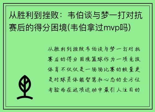 从胜利到挫败:韦伯谈与梦一打对抗赛后的得分困境(韦伯拿过mvp吗)
