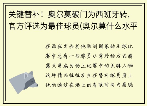 关键替补！奥尔莫破门为西班牙转，官方评选为最佳球员(奥尔莫什么水平)