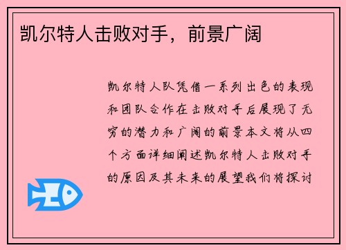 凯尔特人击败对手，前景广阔