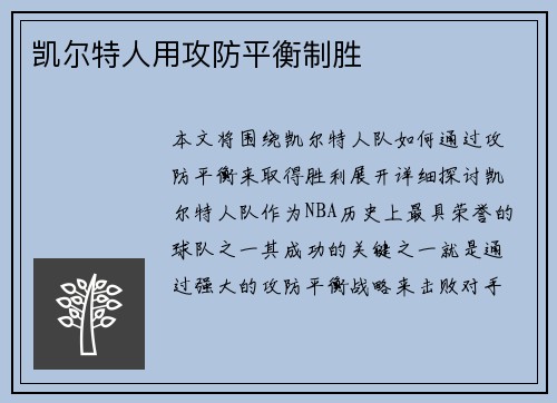 凯尔特人用攻防平衡制胜