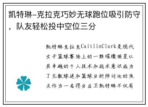 凯特琳-克拉克巧妙无球跑位吸引防守，队友轻松投中空位三分