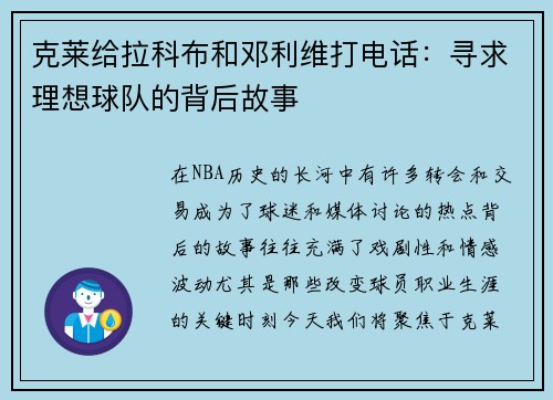 克莱给拉科布和邓利维打电话:寻求理想球队的背后故事