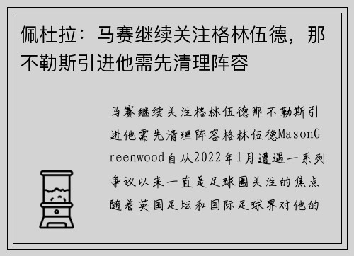 佩杜拉：马赛继续关注格林伍德，那不勒斯引进他需先清理阵容