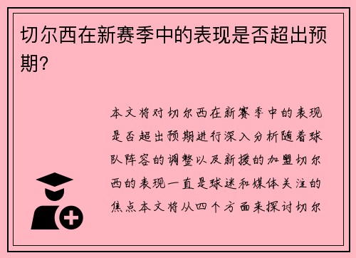 切尔西在新赛季中的表现是否超出预期？