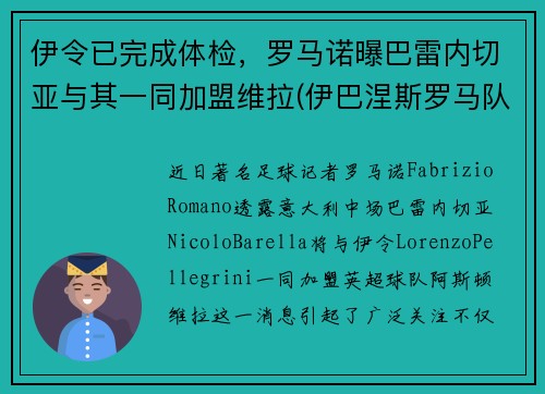 伊令已完成体检，罗马诺曝巴雷内切亚与其一同加盟维拉(伊巴涅斯罗马队)