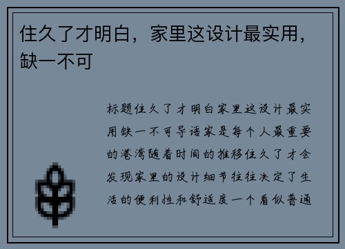 住久了才明白，家里这设计最实用，缺一不可