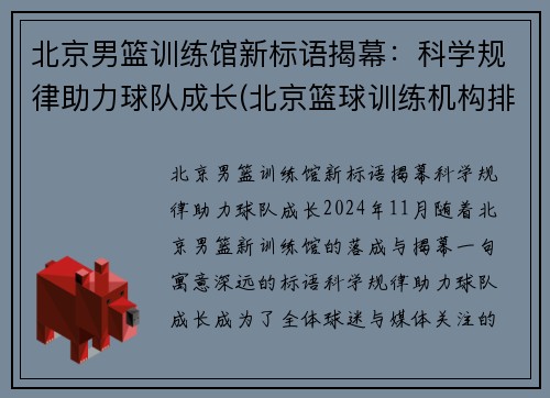北京男篮训练馆新标语揭幕：科学规律助力球队成长(北京篮球训练机构排名)