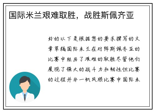 国际米兰艰难取胜，战胜斯佩齐亚
