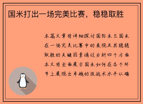 国米打出一场完美比赛，稳稳取胜