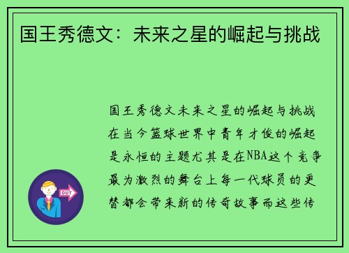 国王秀德文：未来之星的崛起与挑战