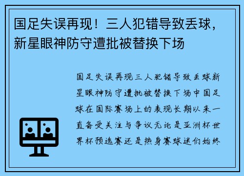 国足失误再现！三人犯错导致丢球，新星眼神防守遭批被替换下场